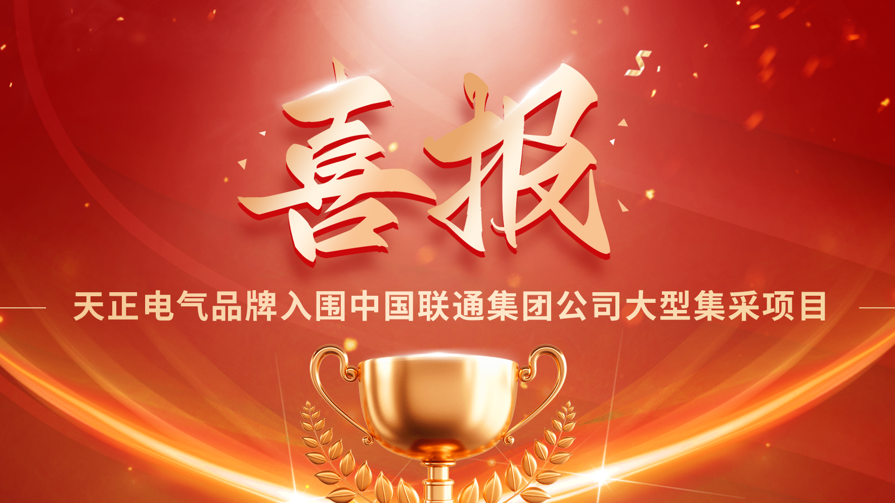 喜报丨金年会,金年会官方网站入口,金年会金字招牌信誉至上入口入围中国联通大型集采项目